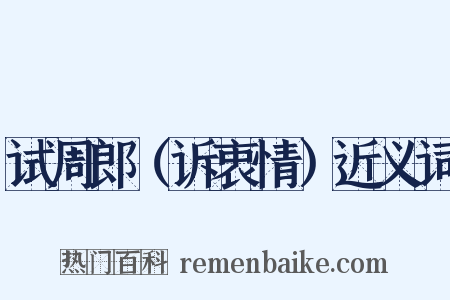 试周郎（诉衷情）近义词是什么意思的图片